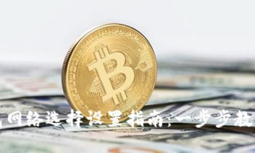 小狐狸钱包网络选择设置指南：一步步教你轻松调整