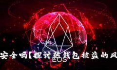 比特币热钱包安全吗？探讨热钱包被盗的风险与