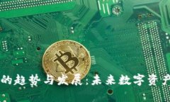 区块链钱包的趋势与发展：未来数字资产管理新