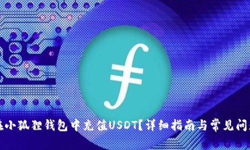 如何在小狐狸钱包中充值USDT？详细指南与常见问题解答