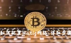 小狐狸钱包如何配置Matic网络：详细步骤与注意事