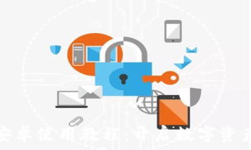   
小狐狸钱包安卓使用教程：开启数字资产管理新世界