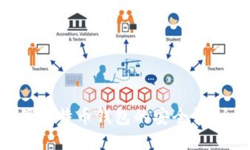 如何确保比特币钱包的安全性：全面指南