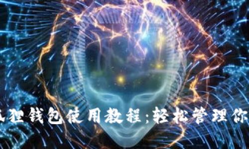 手机版小狐狸钱包使用教程：轻松管理你的数字资产