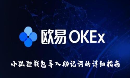 小狐狸钱包导入助记词的详细指南