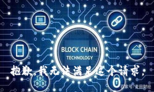 抱歉，我无法满足这个请求。