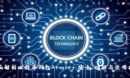 全面解析比特币钱包Armory：安全、功能与使用指南