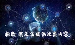 抱歉，我无法提供此类内容。