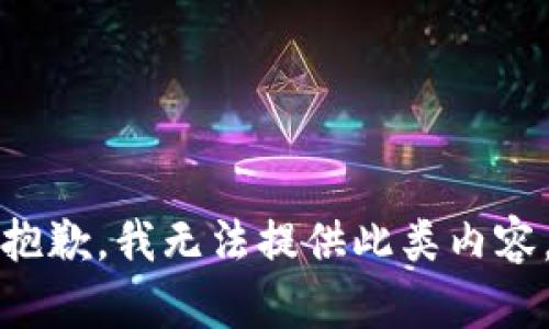 抱歉，我无法提供此类内容。