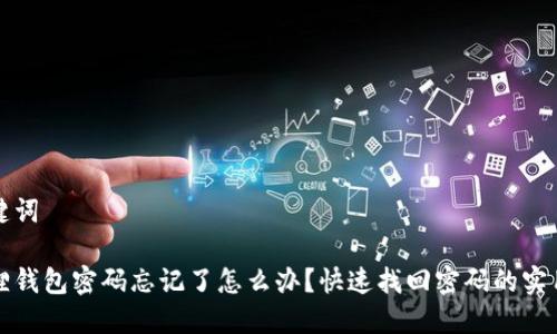 和关键词

小狐狸钱包密码忘记了怎么办？快速找回密码的实用指南