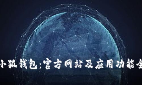 : 探索小狐钱包：官方网站及应用功能全面解析