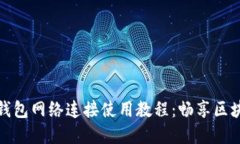 小狐狸钱包网络连接使用教程：畅享区块链世界