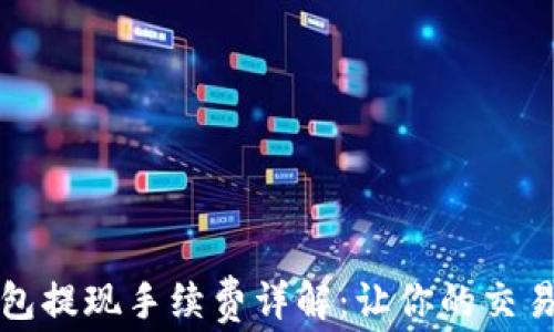 
比特币钱包提现手续费详解：让你的交易更加明晰