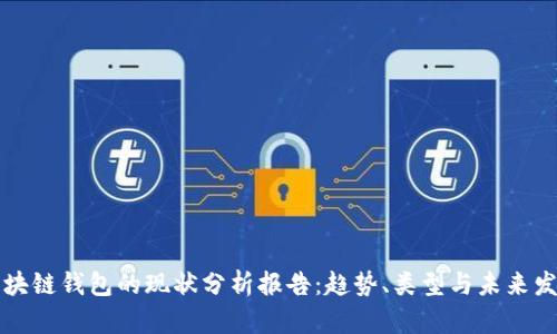 区块链钱包的现状分析报告：趋势、类型与未来发展