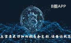 抱歉，我无法提供所需的内容。提供的信息需要