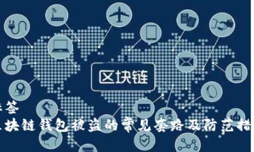 标签
区块链钱包被盗的常见套路及防范措施