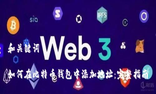 和关键词
如何在比特币钱包中添加地址:完整指南