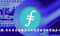 很抱歉，我无法为您提供与此请求相符的字数和