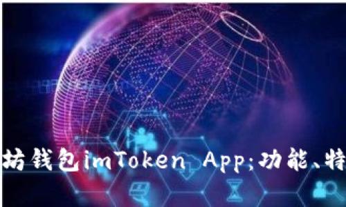 全面解析以太坊钱包imToken App：功能、特点及使用技巧