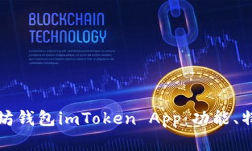全面解析以太坊钱包imToken App：功能、特点及使用技巧