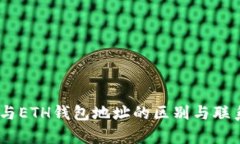 USDT与ETH钱包地址的区别与联系解析