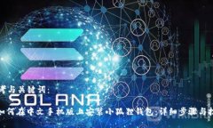 思考与关键词：: 如何在中文手机版上安装小狐狸