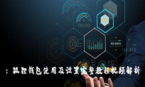 : 狐狸钱包使用及设置完整教程视频解析