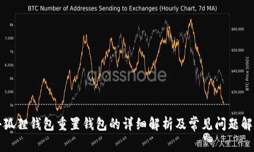 小狐狸钱包重置钱包的详细解析及常见问题解答