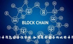 比特币钱包安全性分析：如何选择安全的比特币