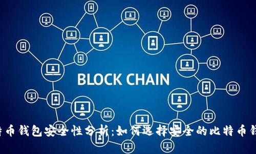 比特币钱包安全性分析：如何选择安全的比特币钱包？