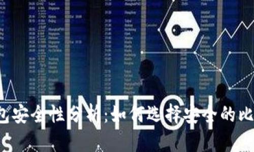 比特币钱包安全性分析：如何选择安全的比特币钱包？