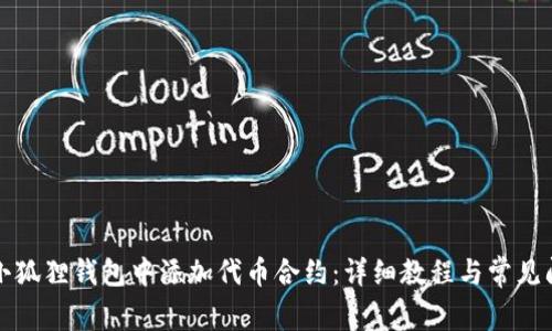 如何在小狐狸钱包中添加代币合约：详细教程与常见问题解答