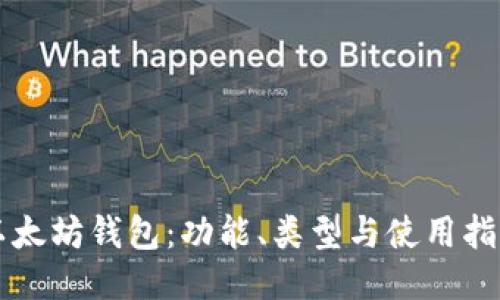 以太坊钱包：功能、类型与使用指南