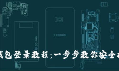 轻松掌握小狐狸钱包登录教程：一步步教你安全接入数字资产管理