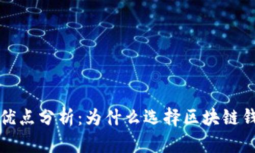 区块链钱包的优点分析：为什么选择区块链钱包是明智之举