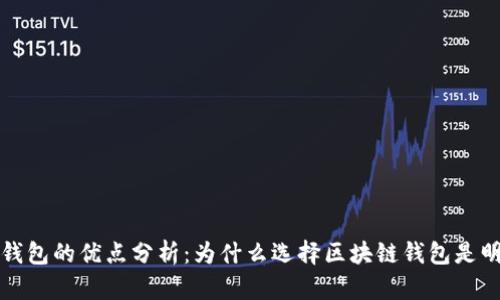 区块链钱包的优点分析：为什么选择区块链钱包是明智之举