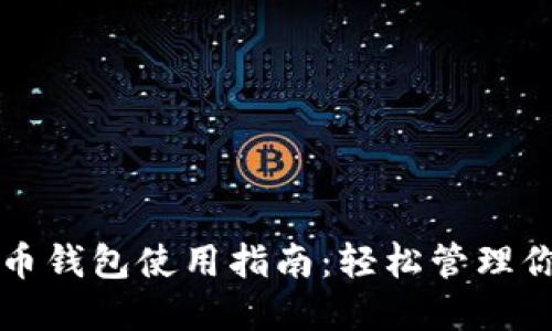 小狐狸虚拟币钱包使用指南：轻松管理你的加密资产