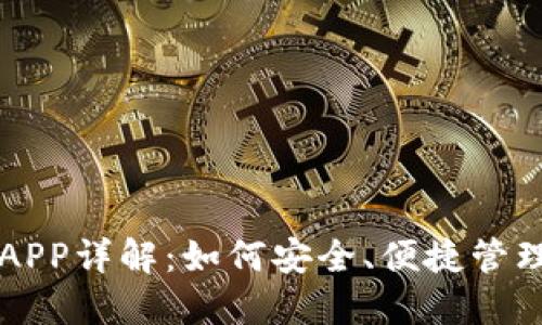 以太坊官网钱包APP详解：如何安全、便捷管理你的以太坊资产