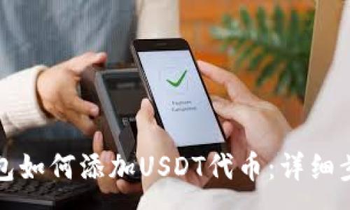 :
小狐狸钱包如何添加USDT代币：详细步骤与技巧