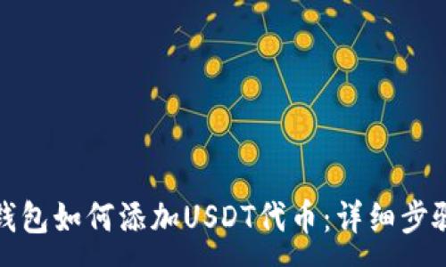 :
小狐狸钱包如何添加USDT代币：详细步骤与技巧