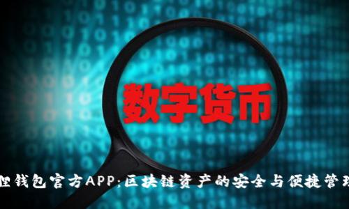 小狐狸钱包官方APP：区块链资产的安全与便捷管理利器