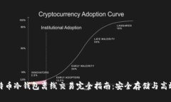: 比特币冷钱包离线交易完全指南：安全存储与高