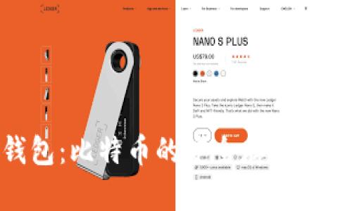 小狐狸钱包：比特币的安全存储与管理之道