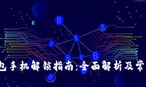  小狐狸钱包手机解锁指南：全面解析及常见问题解答