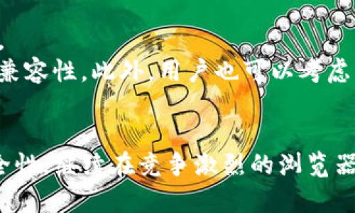   火狐浏览器的全面解析：使用技巧与常见问题解答 / 

 guanjianci 火狐浏览器, 浏览器使用技巧, 网络安全, 插件推荐 /guanjianci 

火狐浏览器的简介
火狐浏览器（Mozilla Firefox）是由Mozilla基金会开发的一款开源网页浏览器。自2004年首次发布以来，火狐因其简洁的界面和强大的自定义功能而受到广泛的欢迎。火狐浏览器特别注重用户隐私，提供多种安全特性，帮助用户更好地保护其在线活动。

火狐浏览器的主要特点
火狐浏览器的几个主要特点包括：
ul
    listrong开源性：/strong火狐是一个开展开放源代码软件的项目，任何能编程的人都可以为其贡献代码。/li
    listrong隐私保护：/strong火狐提倡用户的隐私权，内置多种工具以防止追踪，确保用户的网络活动不被监视。/li
    listrong强大的扩展性：/strong火狐浏览器支持数千个插件，用户可以通过安装这些插件自定义其功能，以适应个人的需求。/li
    listrong快速和高效：/strong火狐的运行速度相对较快，而且以低资源占用著称，适合多任务处理的用户。/li
/ul

如何有效使用火狐浏览器
为了最大化火狐浏览器的使用体验，以下是一些实用的使用技巧：

h41. 管理书签/h4
火狐浏览器允许用户轻松管理书签。用户可以通过书签工具栏快速访问常用网站，或通过书签文件夹进行分类存放。

h42. 使用隐私模式/h4
隐私模式是火狐的一项重要功能，允许用户在不留下历史记录的情境下浏览互联网。打开隐私窗口可以有效保护用户的浏览历史和信息。

h43. 自定义工具栏/h4
用户可以根据个人使用习惯自定义火狐的工具栏，将常用的按钮和功能放置在显眼位置，提高效率。

h44. 安装有用的扩展/h4
火狐的扩展库非常丰富，用户可以找到许多帮助提高生产力和安全性的扩展，如广告屏蔽器、密码管理器等。

火狐浏览器与网络安全
在当前网络环境中，安全问题备受关注。火狐浏览器通过多项安全功能来保护用户的在线活动。以下是一些值得关注的安全特性：

h41. 默认阻止追踪器/h4
火狐在其最新版本中默认启用追踪保护，阻止第三方追踪器监控用户的在线行为，从而提高用户隐私。

h42. 沙盒技术/h4
火狐使用沙盒技术隔离网页内容，以防止恶意软件通过浏览器对设备造成损害。这增强了用户浏览网页时的安全性。

h43. 反钓鱼保护/h4
火狐能够识别并屏蔽已知的钓鱼网站，减少用户被骗的风险，并提供警告以帮助用户保持警惕。

h44. 安全增强功能/h4
用户可以选择启用多种附加的安全增强功能，比如HTTPS优先，确保每次访问网站时都是通过安全的连接。

常见问题解答
h41. 火狐浏览器如何提高我的网络安全性？/h4
火狐浏览器通过多种机制来提高用户的网络安全性。首先，它有内建的追踪保护功能，可以防止第三方网站收集用户的浏览数据。从隐私模式到反钓鱼保护，再到定期更新的隐私政策，火狐不断为用户的在线体验提供更高级别的安全防护。
此外，火狐还支持多种安全扩展，用户可以进一步增强自己的安全设置。这些扩展常包括广告拦截、安全密码存储、VPN等，满足不同用户的需求。通过加强自身安全意识和利用火狐浏览器的多种安全特性，用户可以显著降低在线风险。

h42. 如何在火狐中安装和管理扩展？/h4
在火狐浏览器中安装扩展是一个简单的过程。用户只需点击右上角的菜单按钮，然后选择“扩展和主题”。在这里，用户可以浏览和搜索各种扩展，安装自己需要的功能。同时，管理扩展也十分直观，用户可以随时禁用或卸载不再需要的扩展。
扩展不仅可以增强火狐的功能，还可以改善用户的阅读体验。例如，某些扩展可以自动调整网页的字体，使阅读更舒适；而另一些则可以帮助用户有效管理密码，避免因密码丢失而带来的不便。通过适当的扩展配置，火狐浏览器将更加符合用户的使用习惯。

h43. 火狐浏览器与其他主流浏览器相比，优劣如何？/h4
火狐浏览器与其他主流浏览器（如Google Chrome、Safari、Microsoft Edge）相比，具有其独特的优势和劣势。在优势方面，火狐以强大的隐私保护和开源性质为其亮点，用户对其代码透明度有更大的控制感。
而在劣势方面，火狐的市场份额相对较小，这可能导致一些网站优先为其他浏览器，进而影响用户体验。尽管如此，火狐依旧在性能和资源占用方面表现良好，适合大多数用户。

h44. 如何解决火狐浏览器中的常见问题？/h4
使用火狐浏览器时，用户可能会遇到一些常见问题，如浏览器崩溃、插件无法正常工作等。针对这些问题，用户可以尝试几种解决方案。
首先，更新火狐到最新版本是非常关键的一步。很多问题往往已经在更新中修复；其次，检查扩展和主题是否是最新，并确保与火狐的兼容性。此外，用户也可以考虑清除缓存和 cookies，解决因为积累过多数据而造成的性能问题。最终，如发现某个插件问题，暂时禁用它，看看是否能改善浏览体验。

总结
总而言之，火狐浏览器是一款用户友好、功能强大且重视隐私的网页浏览器。随着大量的发展和更新，火狐不断提升其用户体验和安全性，继续在竞争激烈的浏览器市场中发挥重要作用。用户可以通过掌握火狐的使用技巧及相关的防护措施，来更好地享受网上冲浪的乐趣与安全。