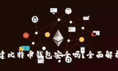 自己创建比特币钱包安全吗？全面解析及建议