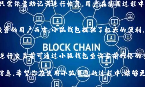   如何获取小狐钱包地址链接？详细步骤与注意事项 / 
 guanjianci 小狐钱包, 钱包地址, 数字资产, 链接生成 /guanjianci 

随着区块链技术的不断发展，数字货币钱包已成为每位投资者管理其资产的重要工具。小狐钱包作为一款热门的数字货币钱包，因其便捷性和安全性受到众多用户的青睐。在区块链交易中，用户常常需要钱包地址链接以便于接收和发送数字资产。那么，如何才能获取小狐钱包地址链接呢？本文将对此进行详细介绍。

一、小狐钱包注册与安装
在获取小狐钱包地址链接之前，用户首先需要注册并安装小狐钱包。访问官方网站，下载适用于你操作系统的版本。安装完成后，打开软件，按照指引进行账号注册。在注册时，用户需要设置一个安全密码，并记录下钱包的助记词。

二、生成钱包地址
成功注册后，用户可在小狐钱包中找到自己的钱包地址。一般来说，用户在钱包界面会看到“我的钱包”或“地址”选项，点击后就能看到一串由字母和数字组成的钱包地址。这就是用户的唯一标识符，用于接收数字资产。

三、获取钱包地址链接
获取钱包地址链接其实非常简单。在钱包界面找到你的钱包地址后，通常会有“分享”或“链接”选项。点击后，钱包会自动生成一个链接，用户可以将此链接分享给他人，以便对方能够通过该链接向你的账号转账。

四、注意事项
1. 安全性：确保你分享的钱包地址是正确的，以避免数字资产损失。br
2. 隐私保护：虽然钱包地址是公开的，但不建议在不安全的平台公开分享一切交易信息。br
3. 助记词保管：保管好助记词，不要随意泄露，助记词可以恢复你的整个钱包。br
4. 版本更新：定期更新钱包应用程序，以享受最新的功能和安全性。

总结
总的来说，获取小狐钱包地址链接是一个简单的过程。用户只需在应用界面找到自己的钱包地址，并利用分享功能生成链接。然而，在进行任何交易前，请确保你了解数字资产交易的风险，并采取有效的安全措施。

常见问题解答

问题一：小狐钱包的安全性如何？
小狐钱包的安全性是用户在使用过程中最为关心的问题之一。首先，小狐钱包采用了多重加密技术，可以有效保护用户的私钥不被他人获取。此外，软件内置的安全功能如面部识别、指纹解锁等，使用户在登录时能够享受到更高的安全性。

问题二：如何找回丢失的小狐钱包密码？
万一用户忘记了小狐钱包的密码，可以通过助记词来找回。助记词是注册时生成的一组关键字，用户需妥善保管。当你需要找回钱包时，只需依靠助记词进行恢复。用户在使用过程中一定要谨慎保存这串助记词，因为一旦丢失，钱包中的资产可能永远无法找回。

问题三：小狐钱包支持哪些数字资产？
小狐钱包支持多种数字资产，包括主流的比特币、以太坊和合约代币等。用户可以在钱包中轻松管理和交易这些资产。对于希望多元化投资的用户而言，小狐钱包提供了极大的便利。

问题四：使用小狐钱包需要支付手续费吗？
在使用小狐钱包进行交易时，通常会涉及转账手续费。手续费主要由区块链网络决定，随着网络拥挤程度不同，费用会有所变化。用户在进行交易前可通过小狐钱包查询当前网络的手续费情况，从而选择合适的时机进行资产转移。

上述内容提供了关于小狐钱包地址链接的详细介绍与相关问题解答。无论是初次使用者还是经验丰富的用户，都能从中获得有价值的信息。希望你在使用小狐钱包的过程中，能够更加安心、便捷地管理自己的数字资产。