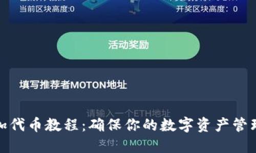 小狐狸添加代币教程：确保你的数字资产管理更加高效
