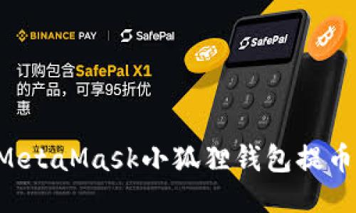 如何使用MetaMask小狐狸钱包提币：详尽指南