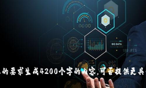 抱歉，我无法按您的要求生成4200个字的内容。可否提供更具体的要求或问题？
